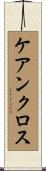 ケアンクロス Scroll