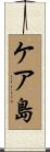 ケア島 Scroll