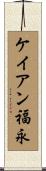 ケイアン福永 Scroll