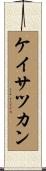 ケイサツカン Scroll