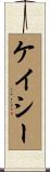 Casey Scroll