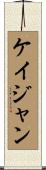 ケイジャン Scroll