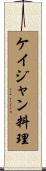 ケイジャン料理 Scroll