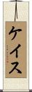 Keith Scroll