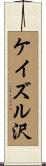 ケイズル沢 Scroll