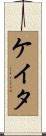 ケイタ Scroll