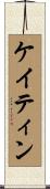 ケイティン Scroll