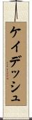 ケイデッシュ Scroll