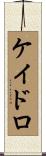 ケイドロ Scroll