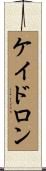 Keidron Scroll