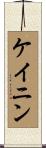 ケイニン Scroll