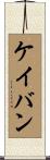 ケイバン Scroll