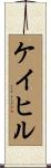 Cahill Scroll