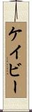 Cavey Scroll