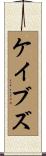 ケイブズ Scroll