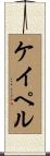 ケイペル Scroll