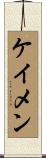 ケイメン Scroll
