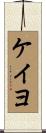 ケイヨ Scroll