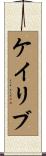 Kaylib Scroll