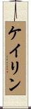 Caylin Scroll