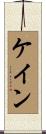 ケイン Scroll