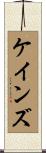 ケインズ Scroll