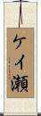 ケイ瀬 Scroll