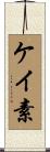 ケイ素 Scroll