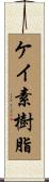 ケイ素樹脂 Scroll