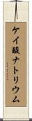 ケイ酸ナトリウム Scroll