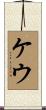 ケウ Scroll