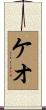 ケオ Scroll