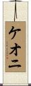 Keoni Scroll