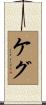 ケグ Scroll