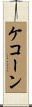 ケコーン Scroll