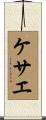 ケサエ Scroll