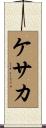 ケサカ Scroll
