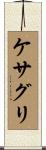 ケサグリ Scroll