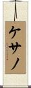 ケサノ Scroll