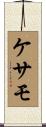 ケサモ Scroll