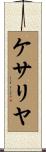 ケサリヤ Scroll