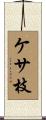 ケサ枝 Scroll