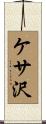 ケサ沢 Scroll