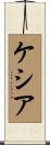 Keziah Scroll