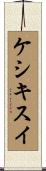 ケシキスイ Scroll