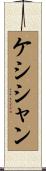 ケシシャン Scroll
