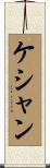 ケシャン Scroll