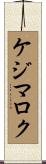 ケジマロク Scroll