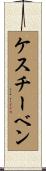 ケスチーベン Scroll