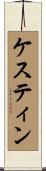 ケスティン Scroll